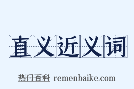 直义近义词是什么意思的图片